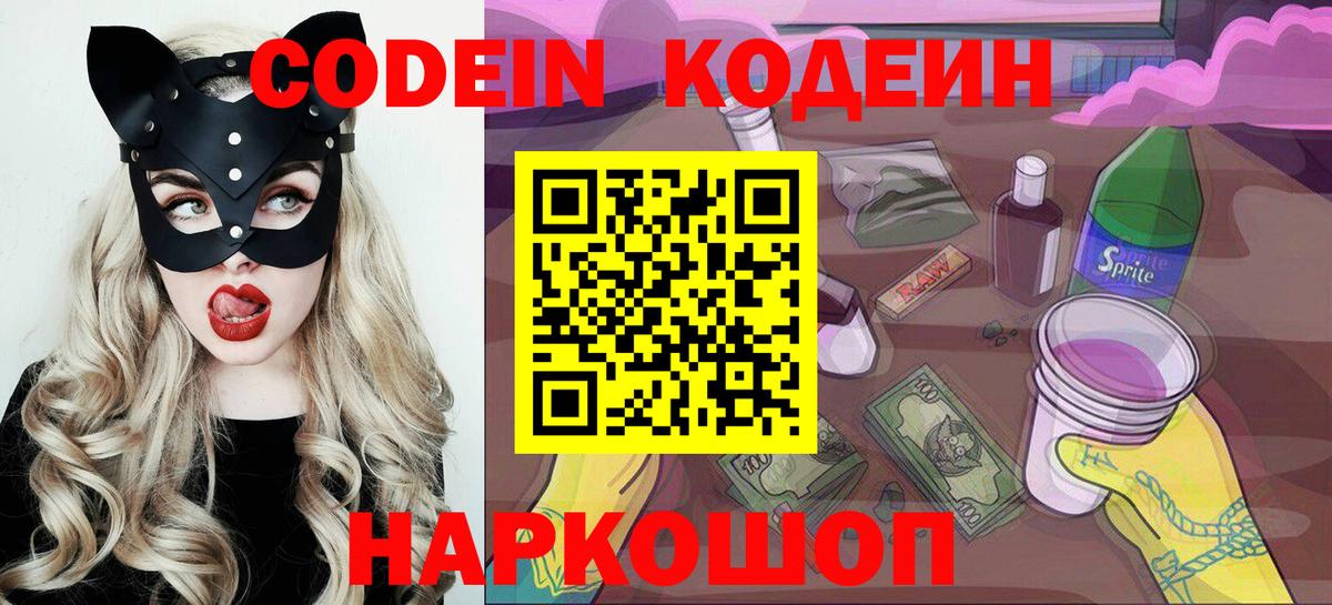 Codein Purple Drank  Кодеиновый сироп Lean напиток Lean (лин)  Наро-Фоминск  Вход с VPN 