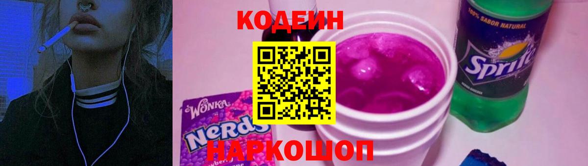 Кодеин напиток Lean (лин) Наро-Фоминск
